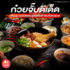 ก๋วยจั๊บดีเด็ด อุบล 好的 ใครกินก็ว่าอร่อย