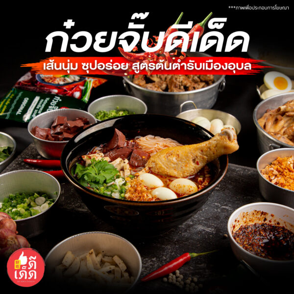 ก๋วยจั๊บดีเด็ด อุบล 好的 ใครกินก็ว่าอร่อย