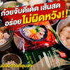 ก๋วยจั๊บญวนอุบล สำเร็จรูป ต้นตำรับ ดีเด็ด