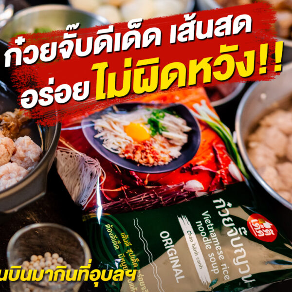 ก๋วยจั๊บญวนอุบล สำเร็จรูป ต้นตำรับ ดีเด็ด