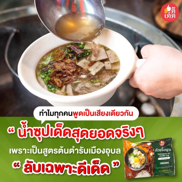 แพ็ก 12 ซอง ก๋วยจั๊บดีเด็ด - Image 6