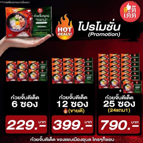 ก๋วยจั๊บดีเด็ด โปรโมชั่น