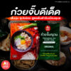 ก๋วยจั๊บญวนอุบล สูตรต้นตำรับเมืองอุบล