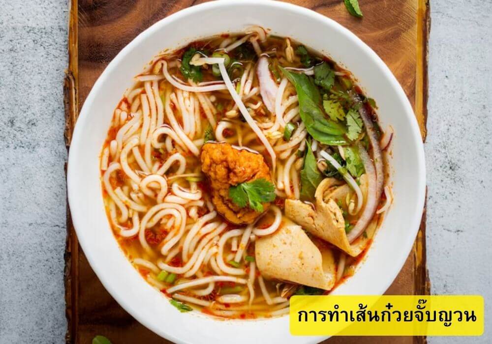 เส้นก๋วยจั๊บญวน