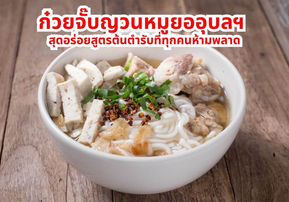 ก๋วยจั๊บญวนหมูยออุบลฯ