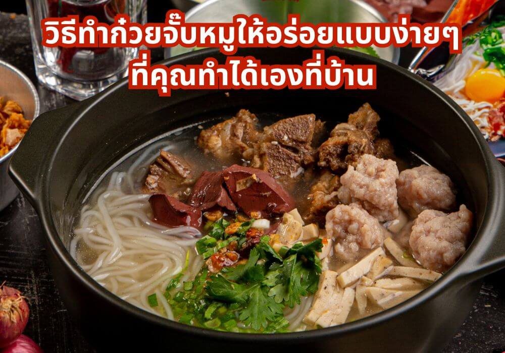 วิธีทำก๋วยจั๊บหมู