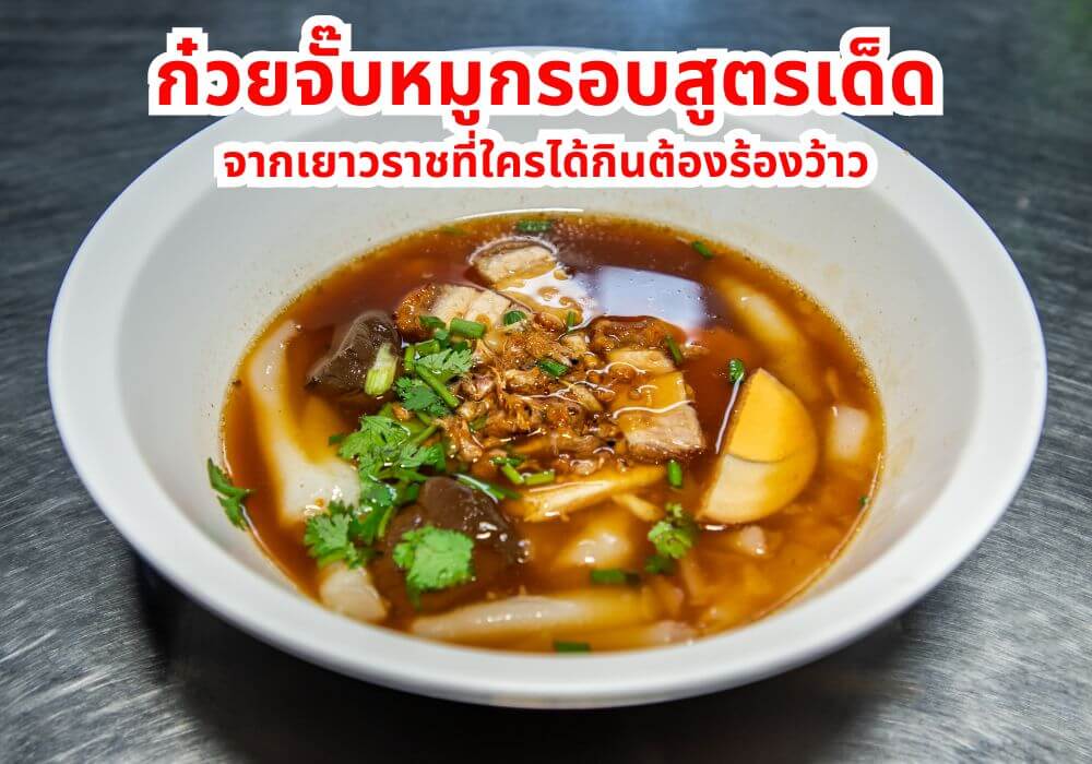 ก๋วยจั๊บหมูกรอบ