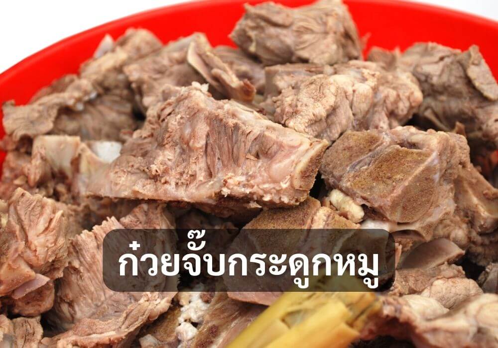 ก๋วยจั๊บกระดูกหมู