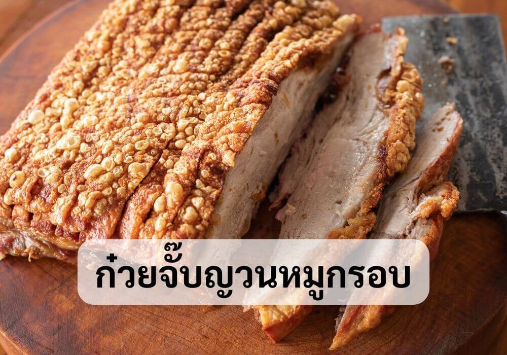 ก๋วยจั๊บญวนหมูกรอบ