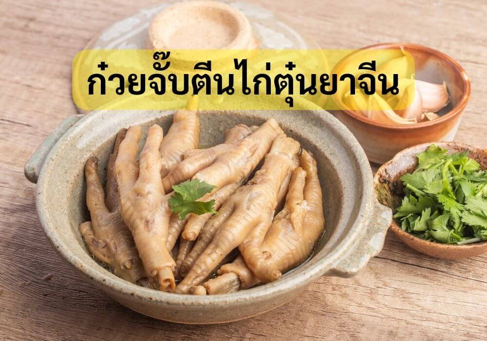 ก๋วยจั๊บตีนไก่ตุ๋นยาจีน