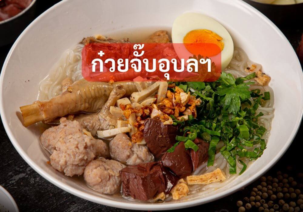 ก๋วยจั๊บอุบลฯ