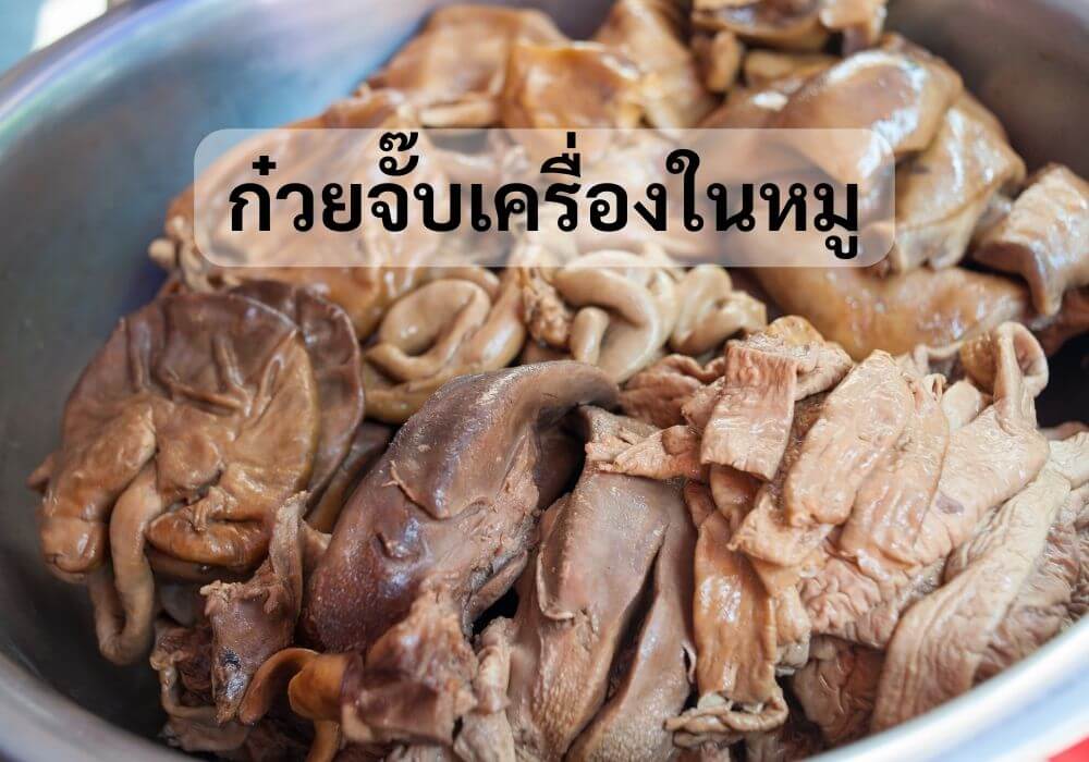 ก๋วยจั๊บเครื่องในหมู