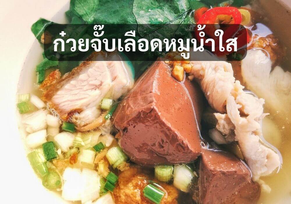 ก๋วยจั๊บเลือดหมูน้ำใส