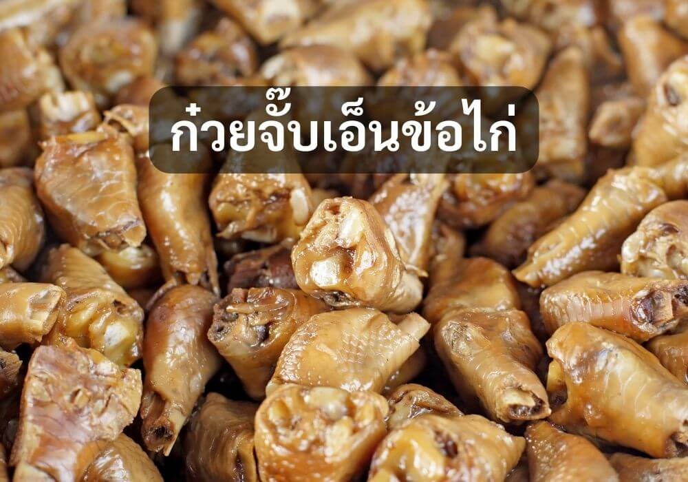 ก๋วยจั๊บเอ็นข้อไก่