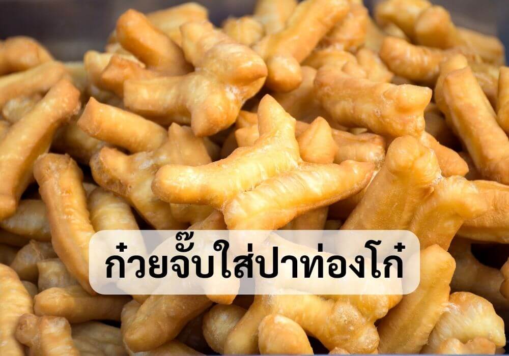 ก๋วยจั๊บใส่ปาท่องโก๋
