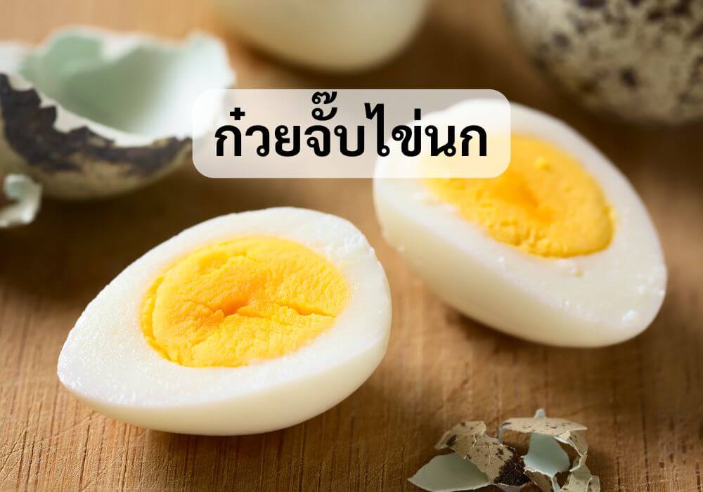 ก๋วยจั๊บไข่นก