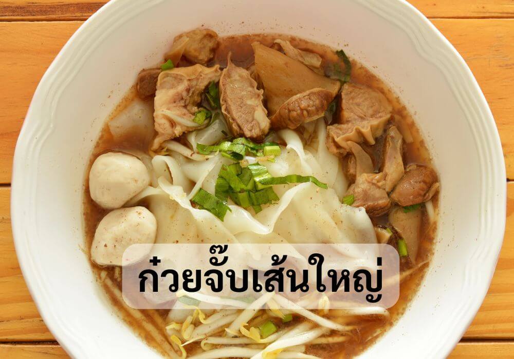 ก๋วยจั๊บเส้นใหญ่
