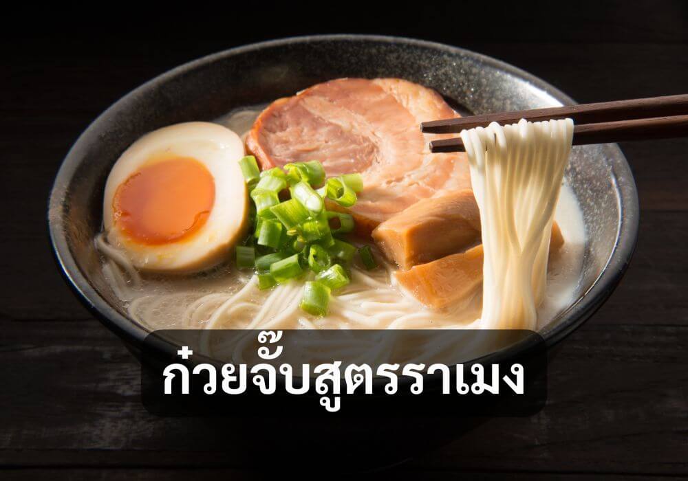 ก๋วยจั๊บสูตรราเมง