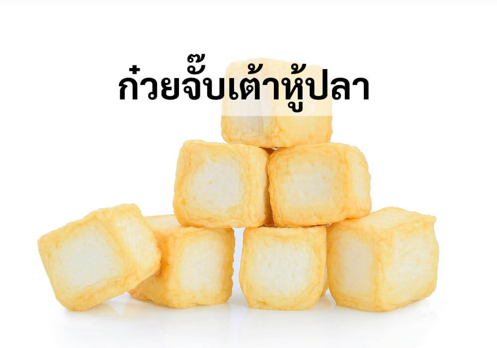 ก๋วยจั๊บเต้าหู้ปลา
